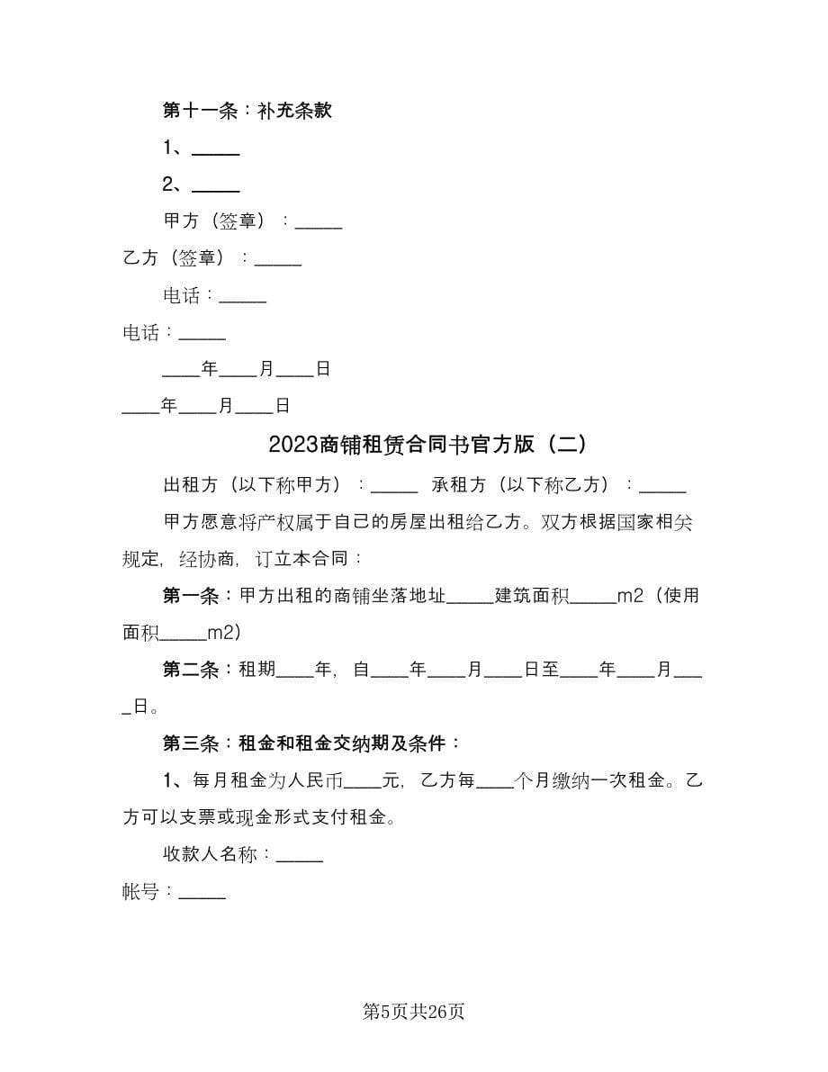 2023商铺租赁合同书官方版（8篇）_第5页