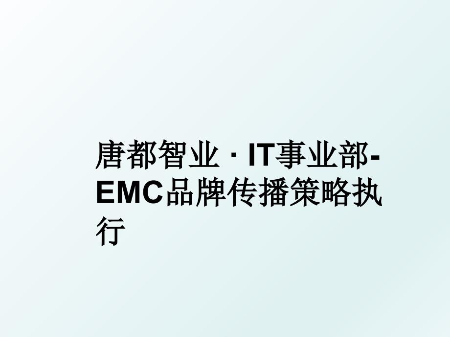 唐都智业 &#183; IT事业部-EMC品牌传播策略执行_第1页