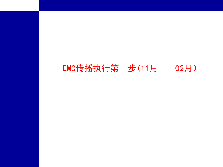 唐都智业 &#183; IT事业部-EMC品牌传播策略执行_第3页