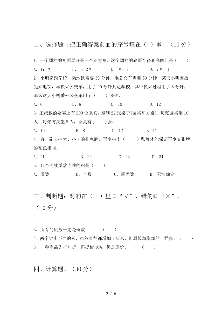 六年级数学下册三单元考试题下载.doc_第2页