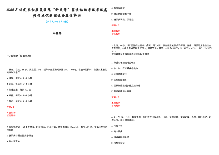 2022年保定泰和康复医院“针灸师”岗位招聘考试考试高频考点试题摘选含答案解析_第1页