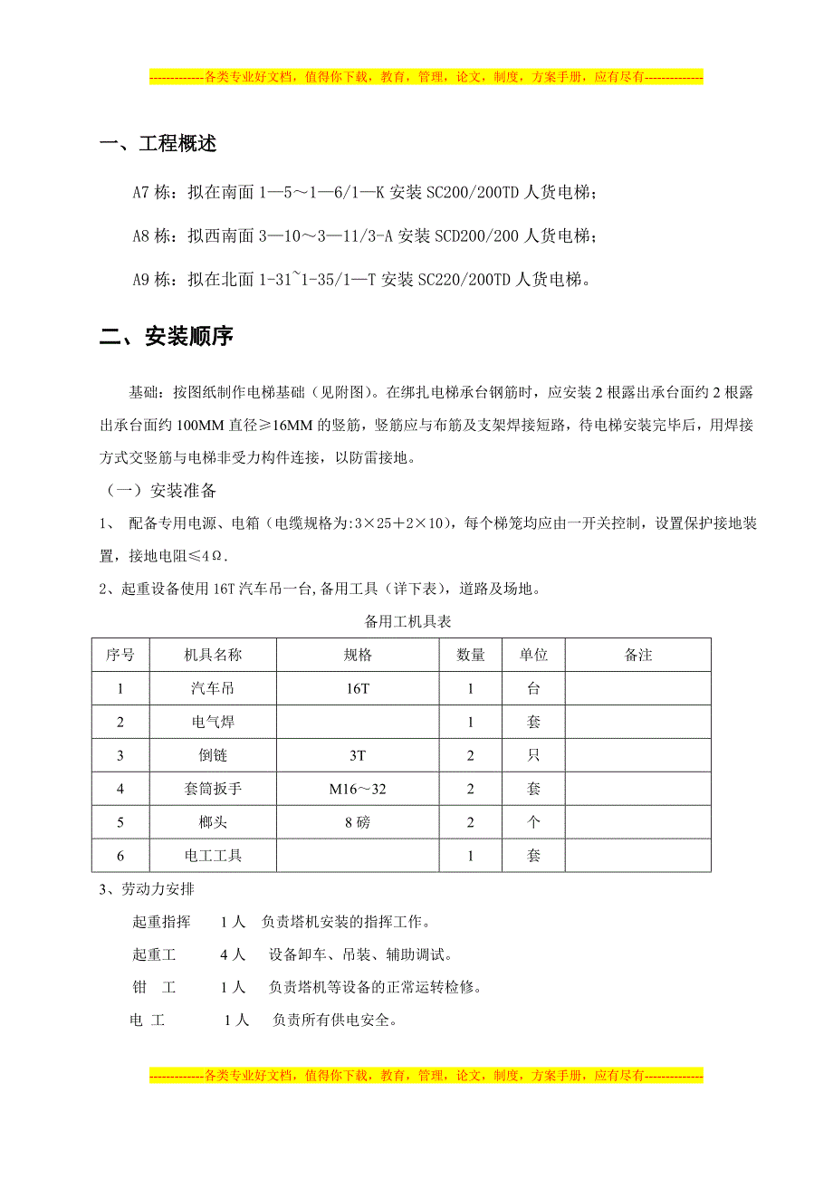 施工电梯安装方案-A7、A8、A9.doc_第1页