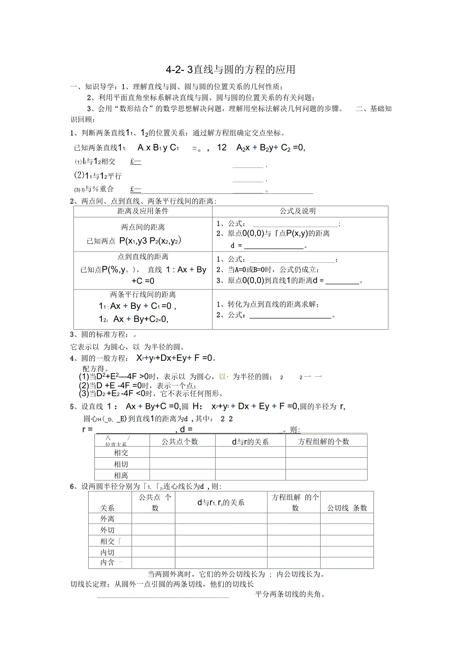 2018人教A版数学必修二4.2.3《直线与圆的方程》的应用_第1页