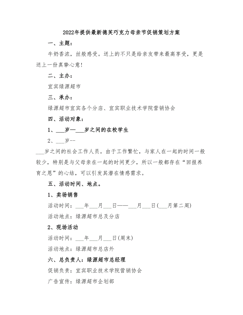 2022年提供最新德芙巧克力母亲节促销策划方案_第1页