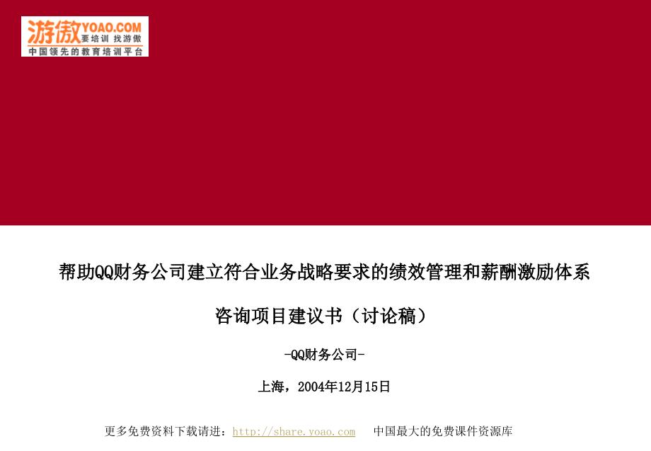 绩效管理和薪酬激励体系咨询项目建议书PPT64页PPT课件_第1页