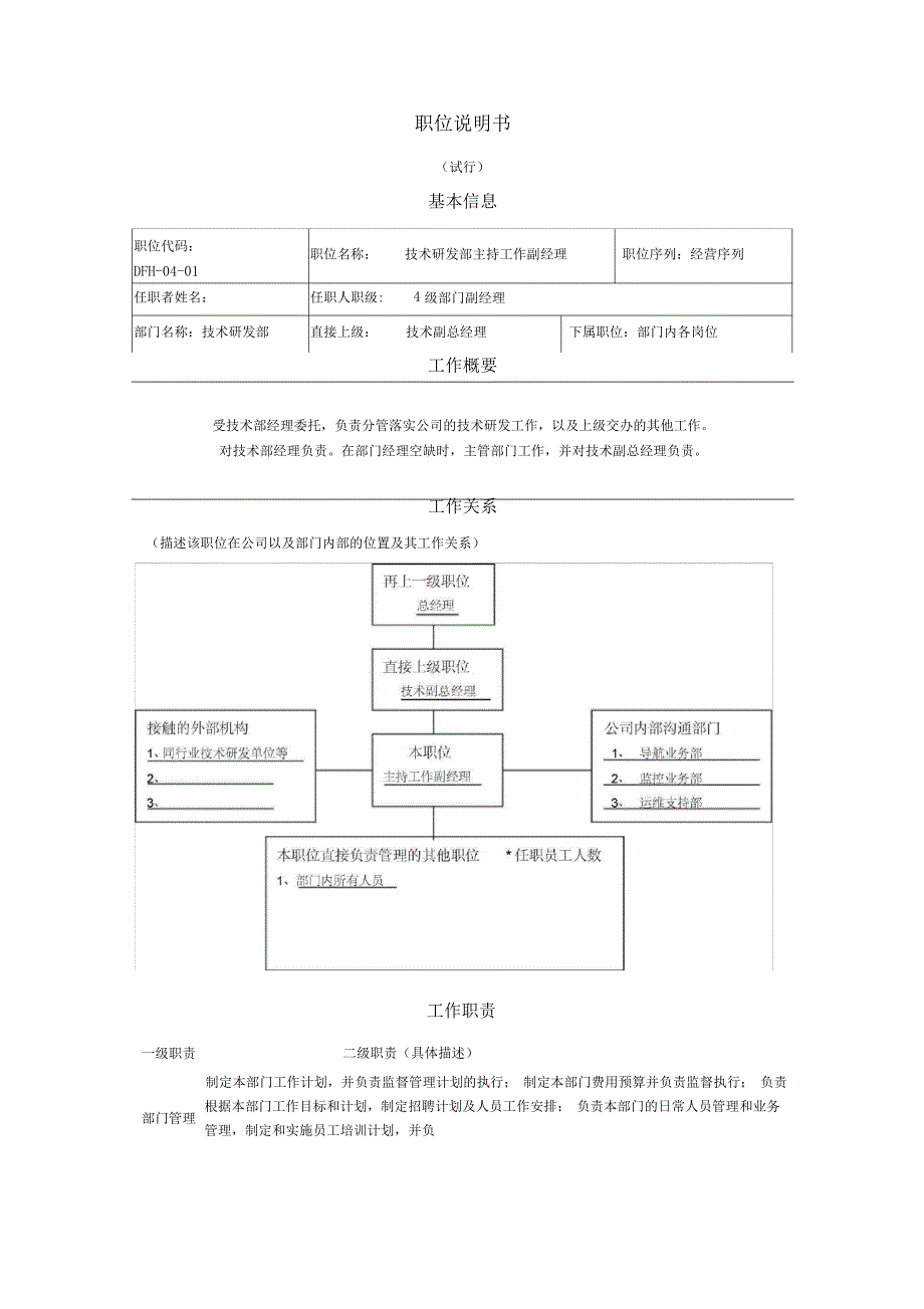 高科技公司技术部职位设置及职位说明书_第4页
