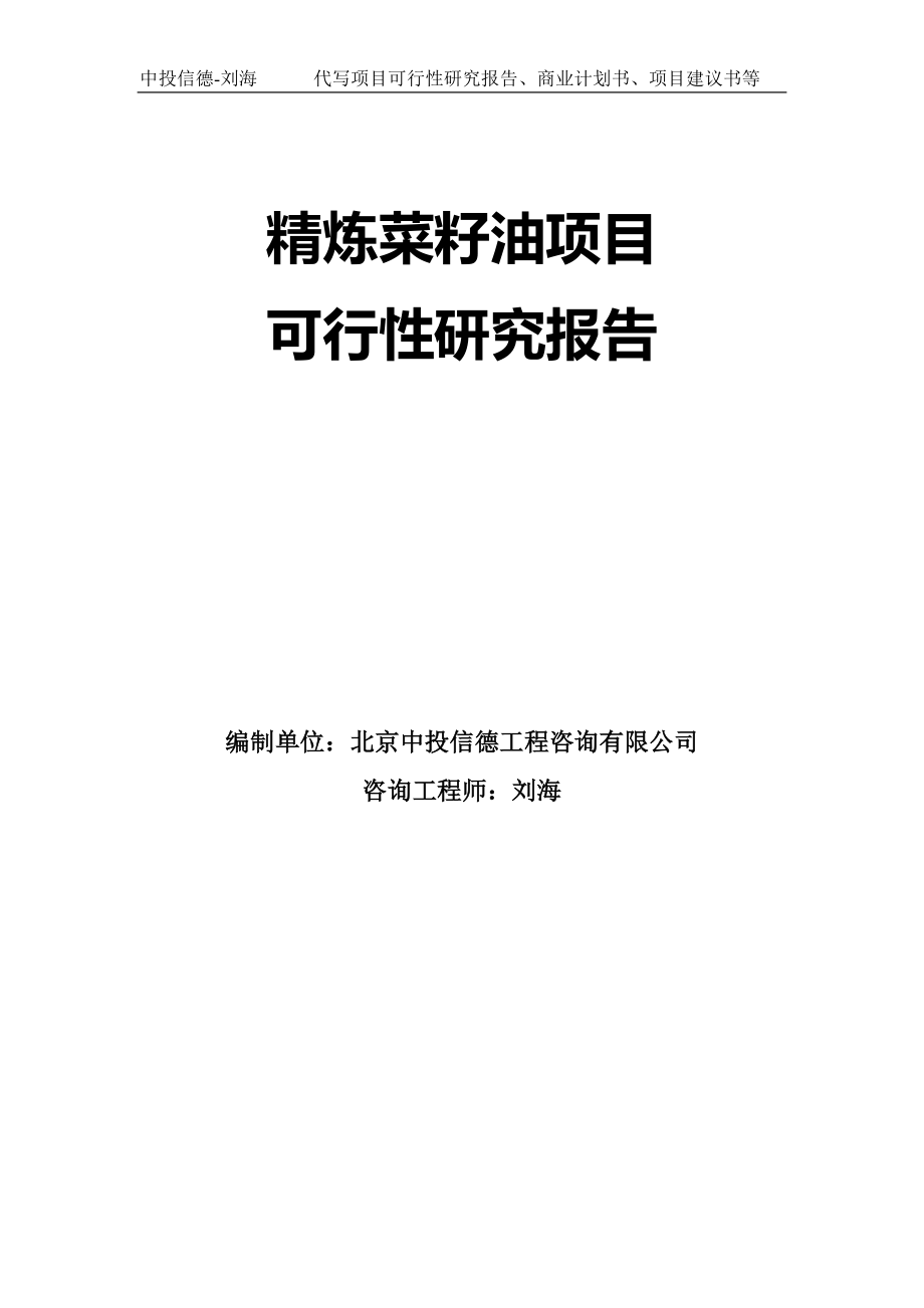 精炼菜籽油项目可行性研究报告模板-拿地立项_第1页