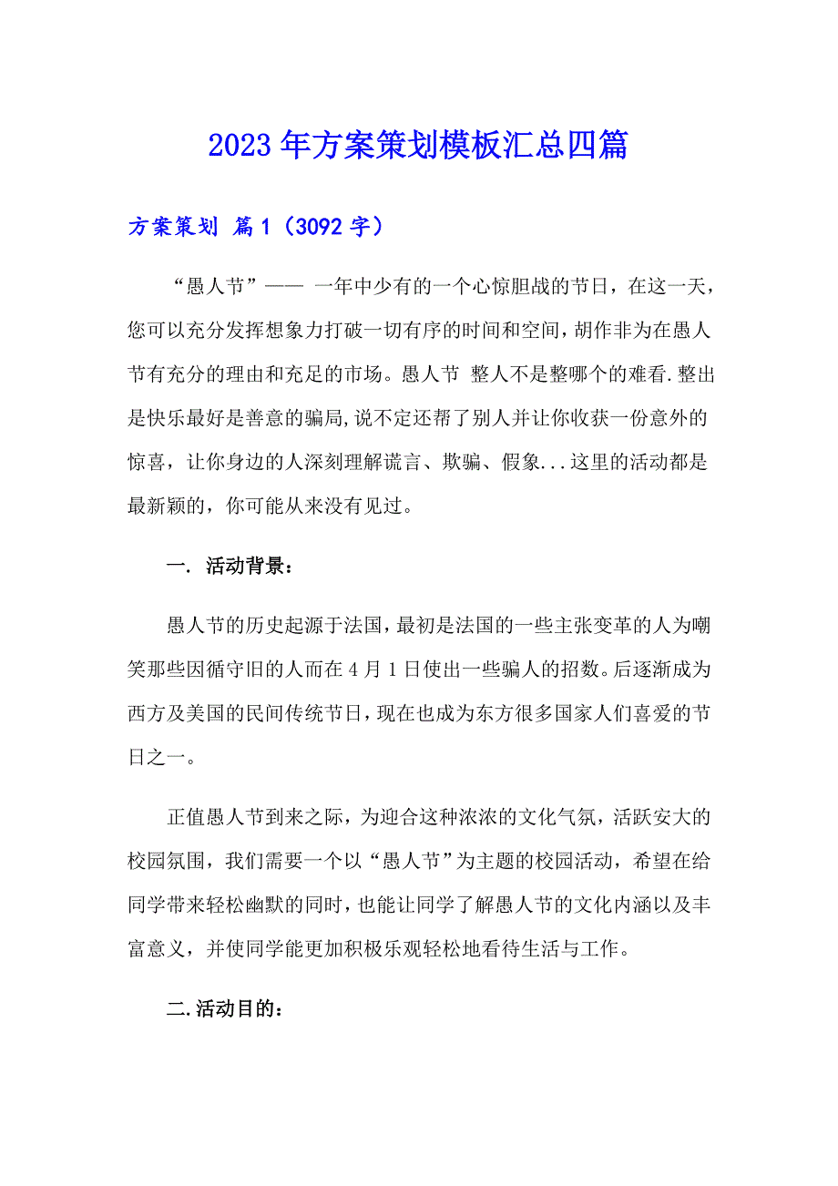 【多篇汇编】2023年方案策划模板汇总四篇_第1页