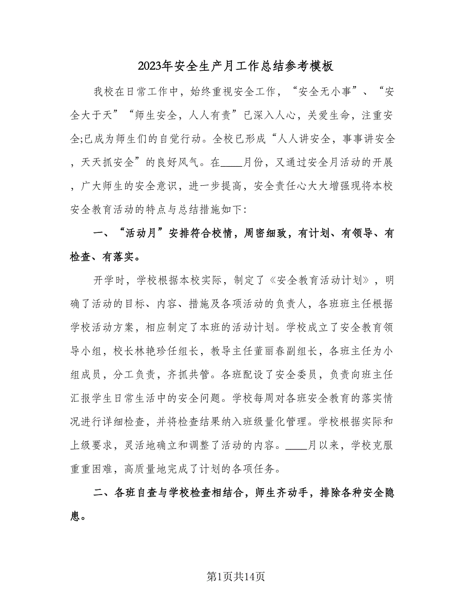 2023年安全生产月工作总结参考模板（5篇）_第1页