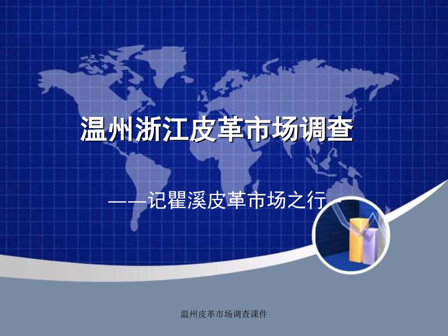 温州皮革市场调查课件_第1页