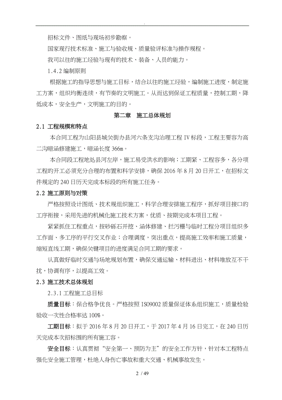 山阳县城关街办县河六条支沟治理工程寇家沟地方工程03_第2页