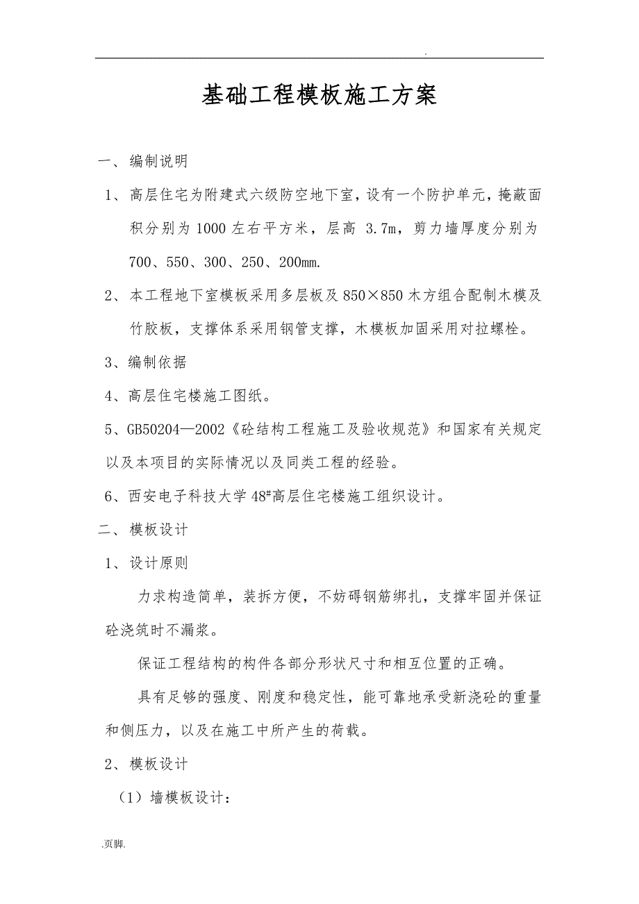 基础工程模板施工组织方案_第2页