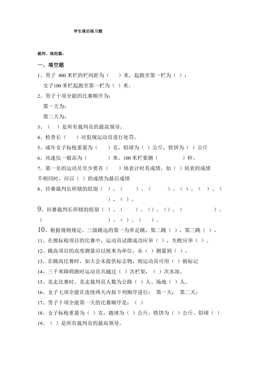 田径裁判考试试题_第1页