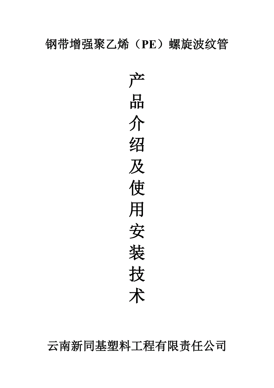 钢带增强聚乙烯双壁波纹管产品简介及到使用安装技术_第1页