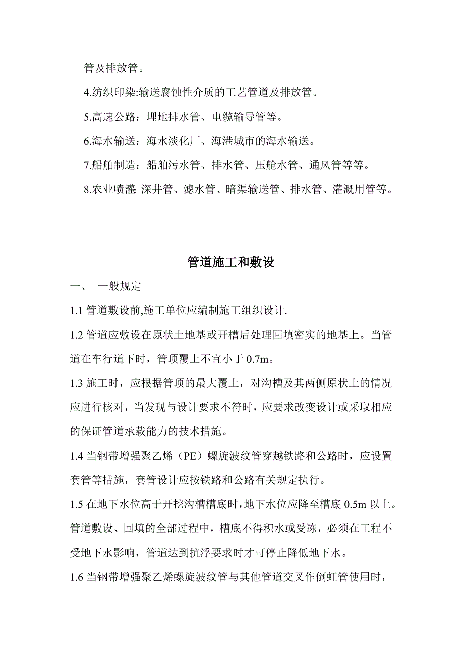 钢带增强聚乙烯双壁波纹管产品简介及到使用安装技术_第4页