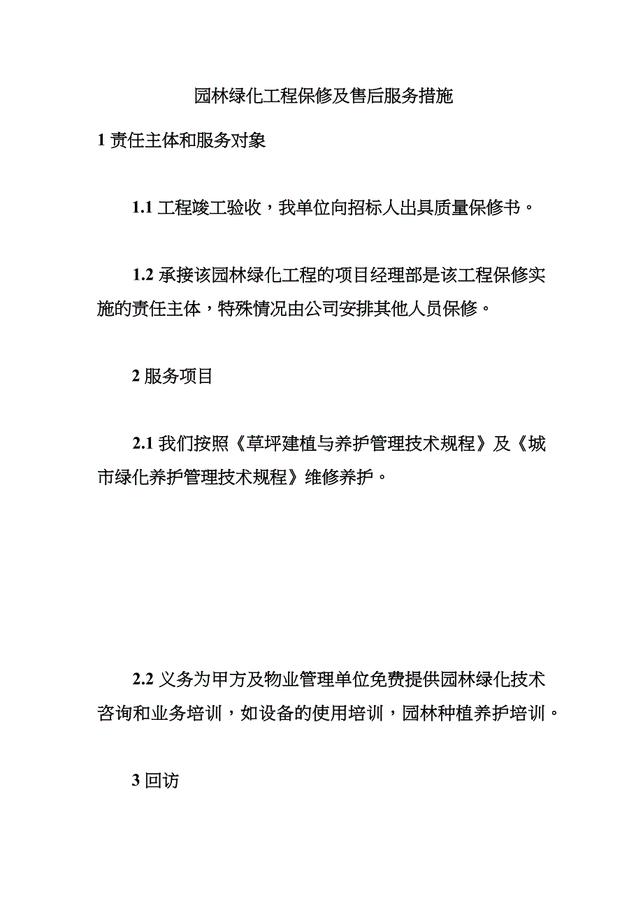 (完整版)园林绿化工程保修及售后服务措施.doc_第1页