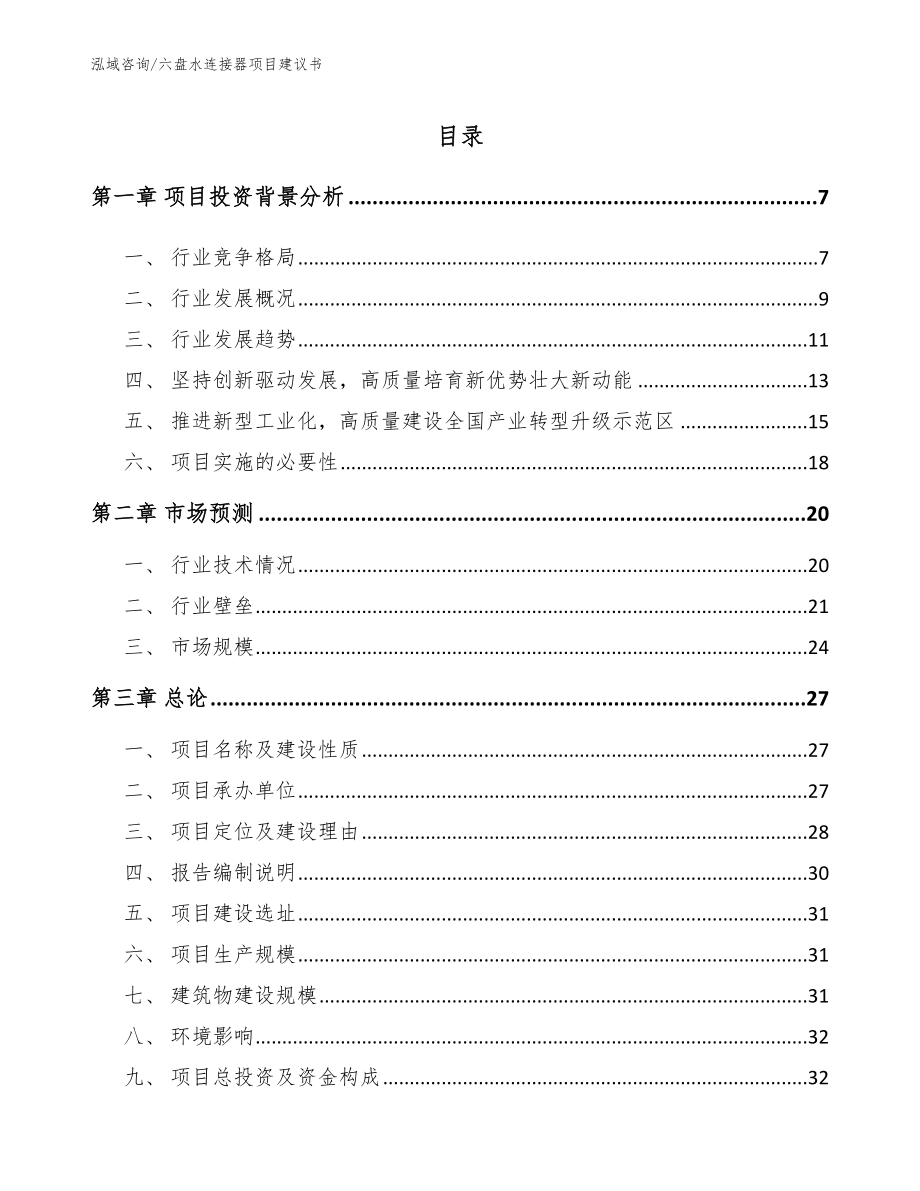 六盘水连接器项目建议书_第1页