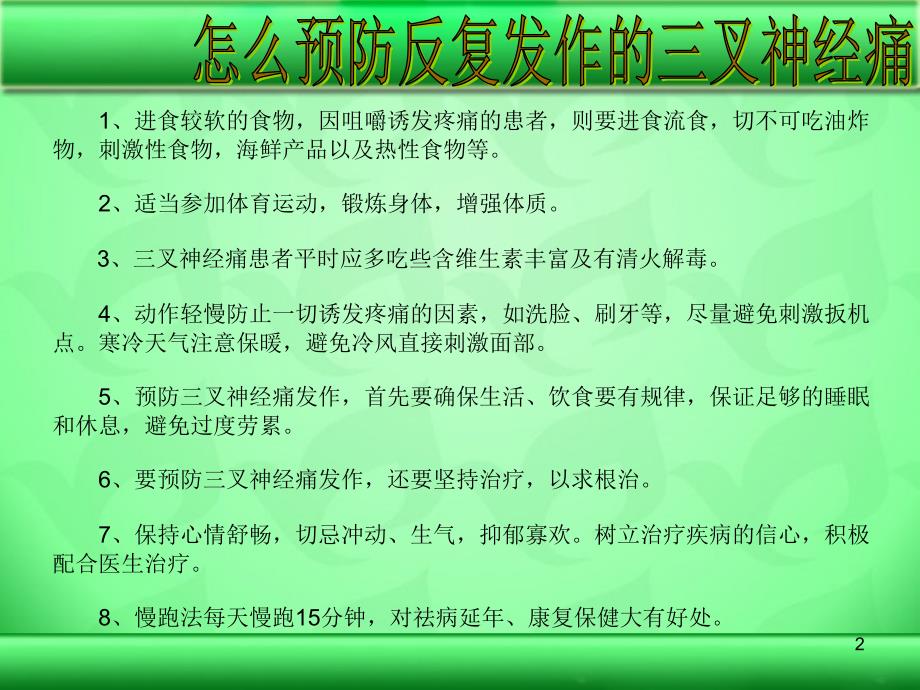 怎么预防反复发作的三叉神经痛_第2页