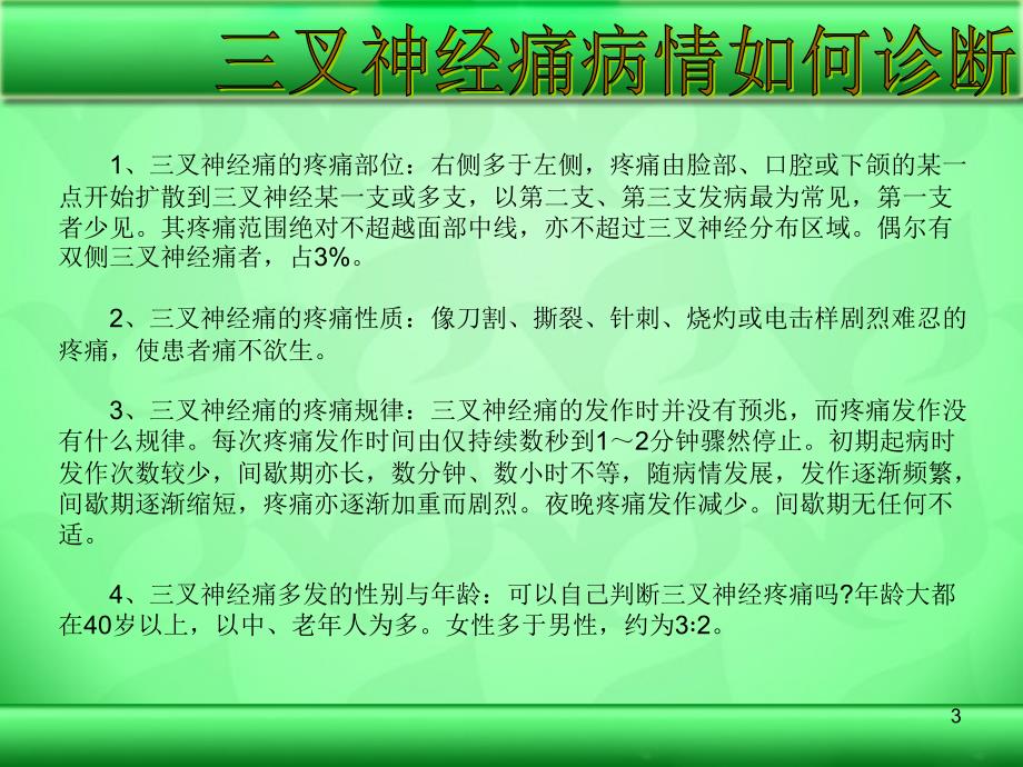 怎么预防反复发作的三叉神经痛_第3页