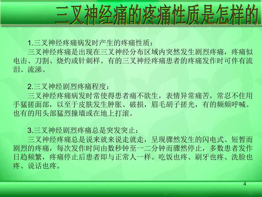 怎么预防反复发作的三叉神经痛_第4页