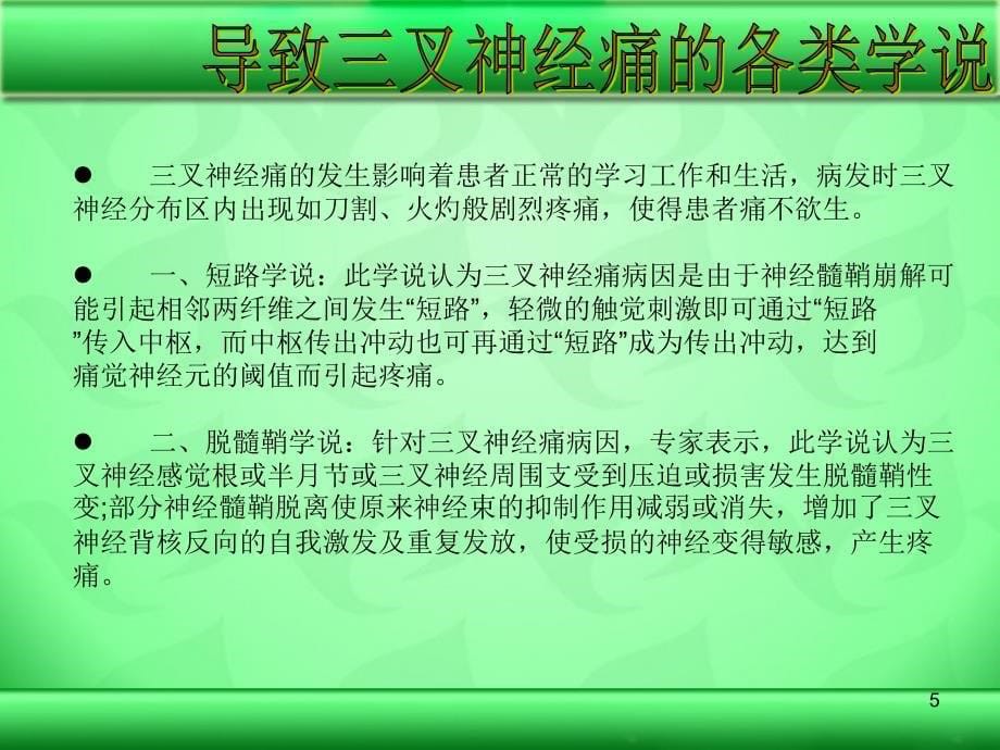 怎么预防反复发作的三叉神经痛_第5页