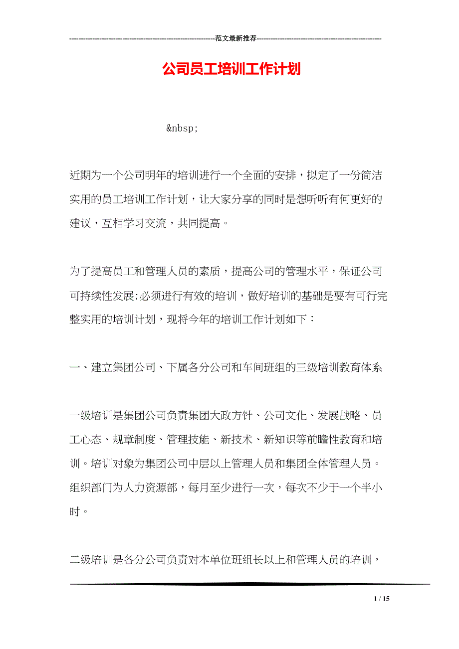 公司员工培训工作计划(DOC 15页)_第1页