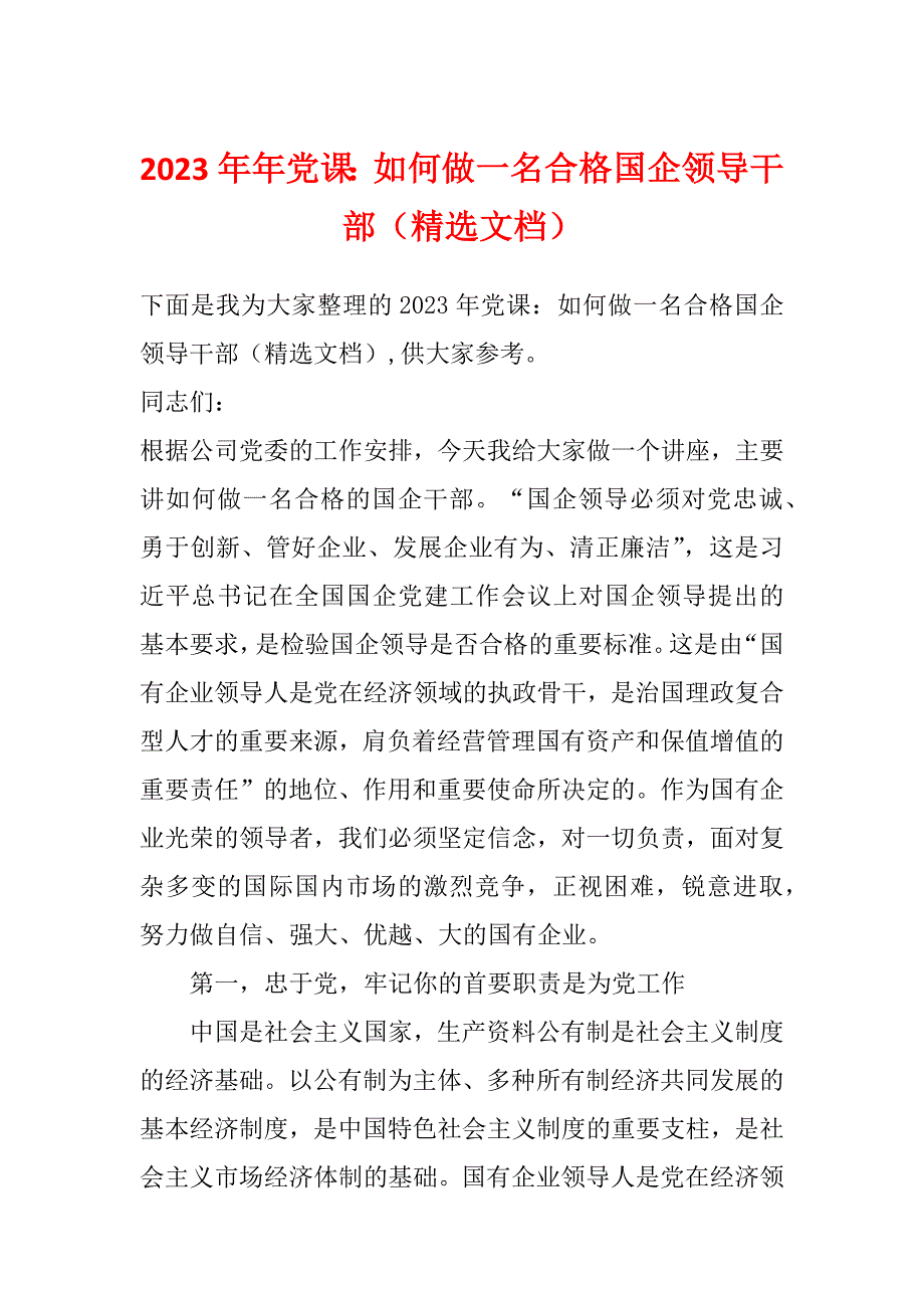 2023年年党课：如何做一名合格国企领导干部（精选文档）_第1页