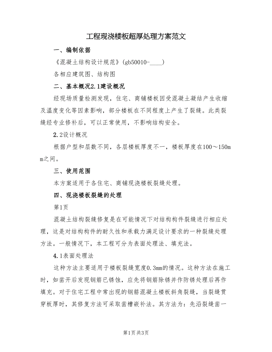 工程现浇楼板超厚处理方案范文（2篇）_第1页