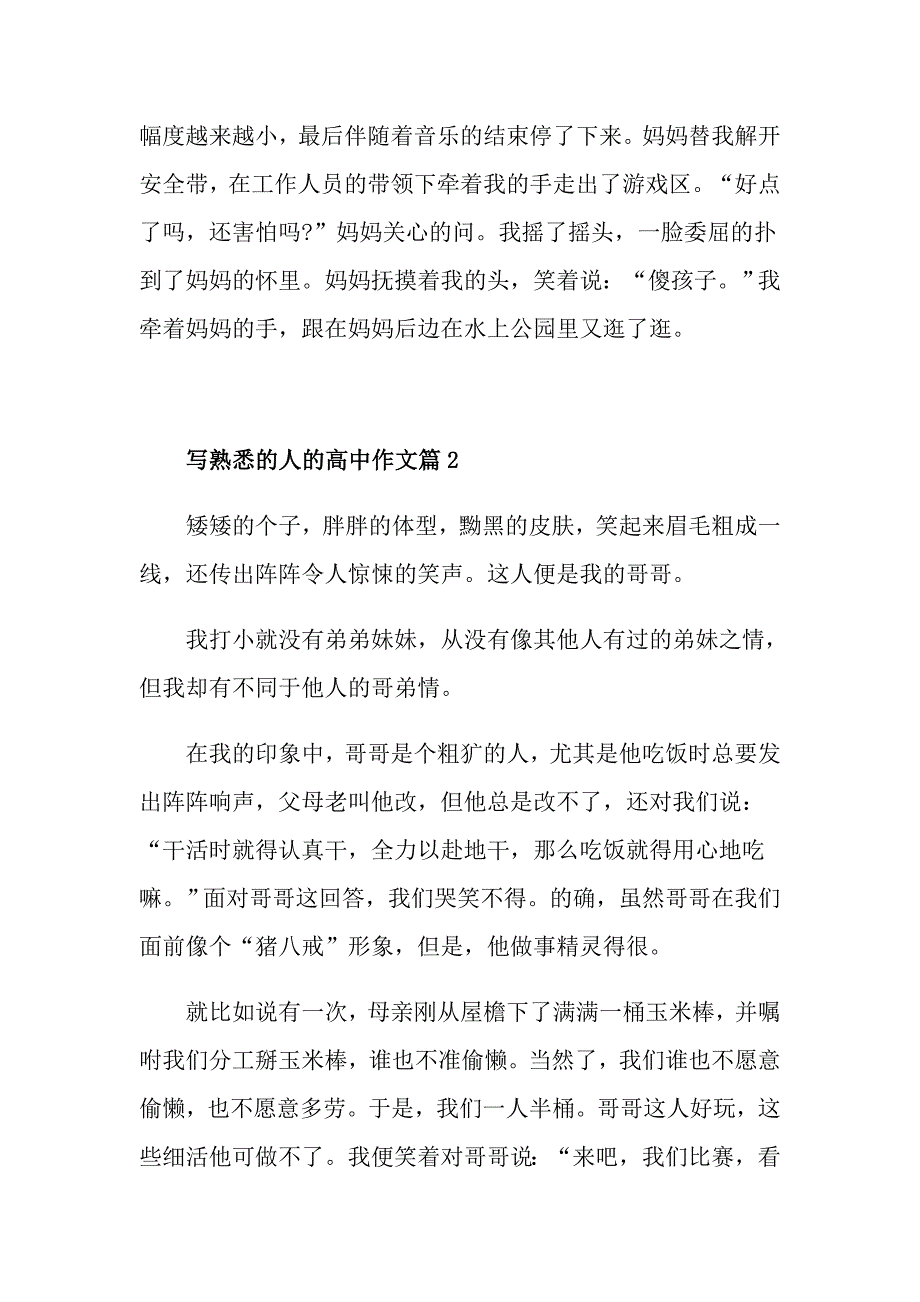 熟悉的人记叙文高一作文600字_第3页