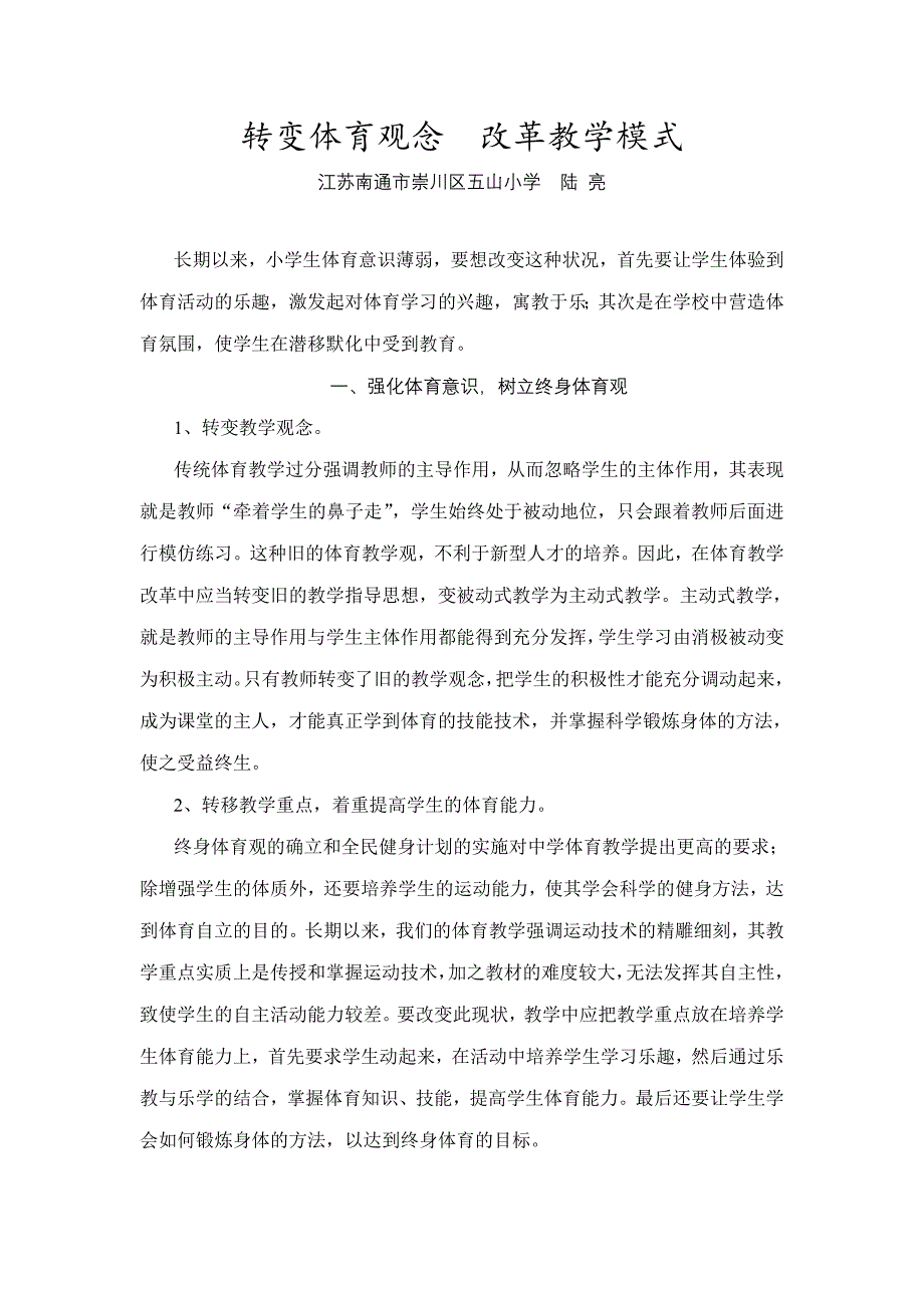 转变体育观念改革教学模式.doc_第1页