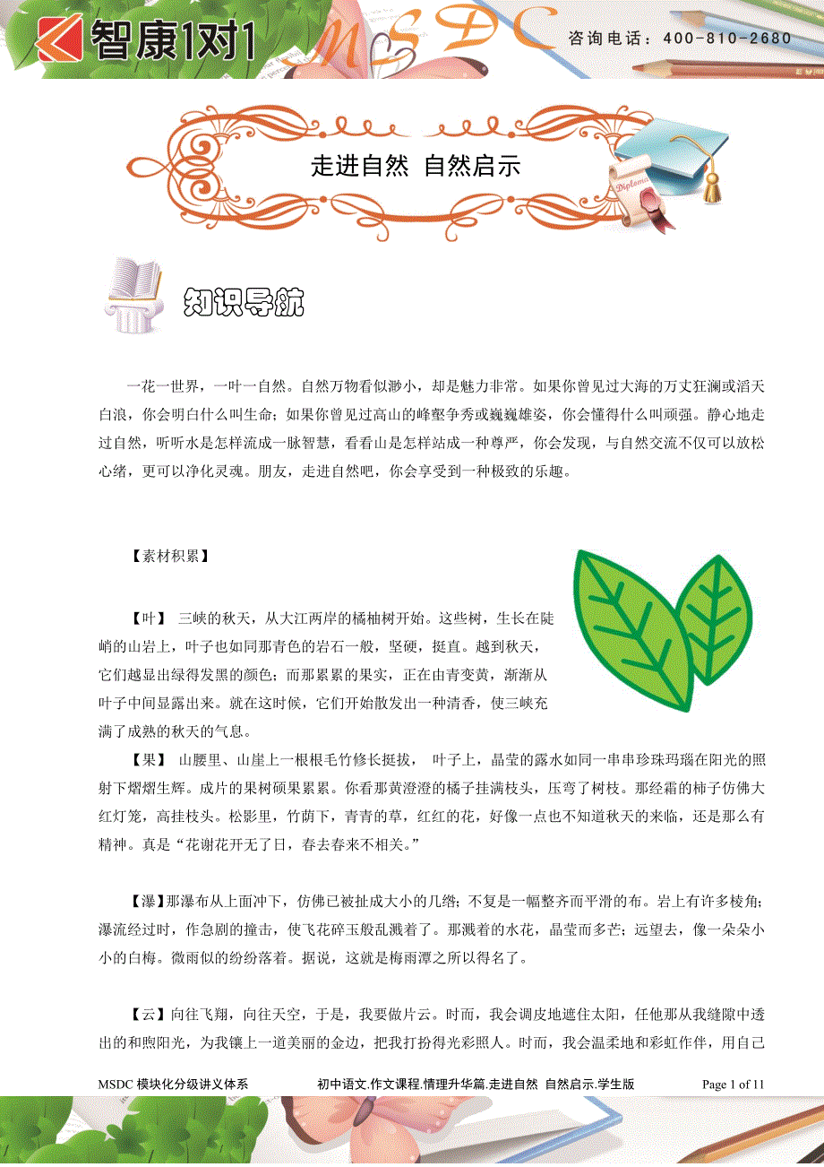 初中语文.作文课程.情理升华篇.走进自然 自然启示.学生版新1_第1页