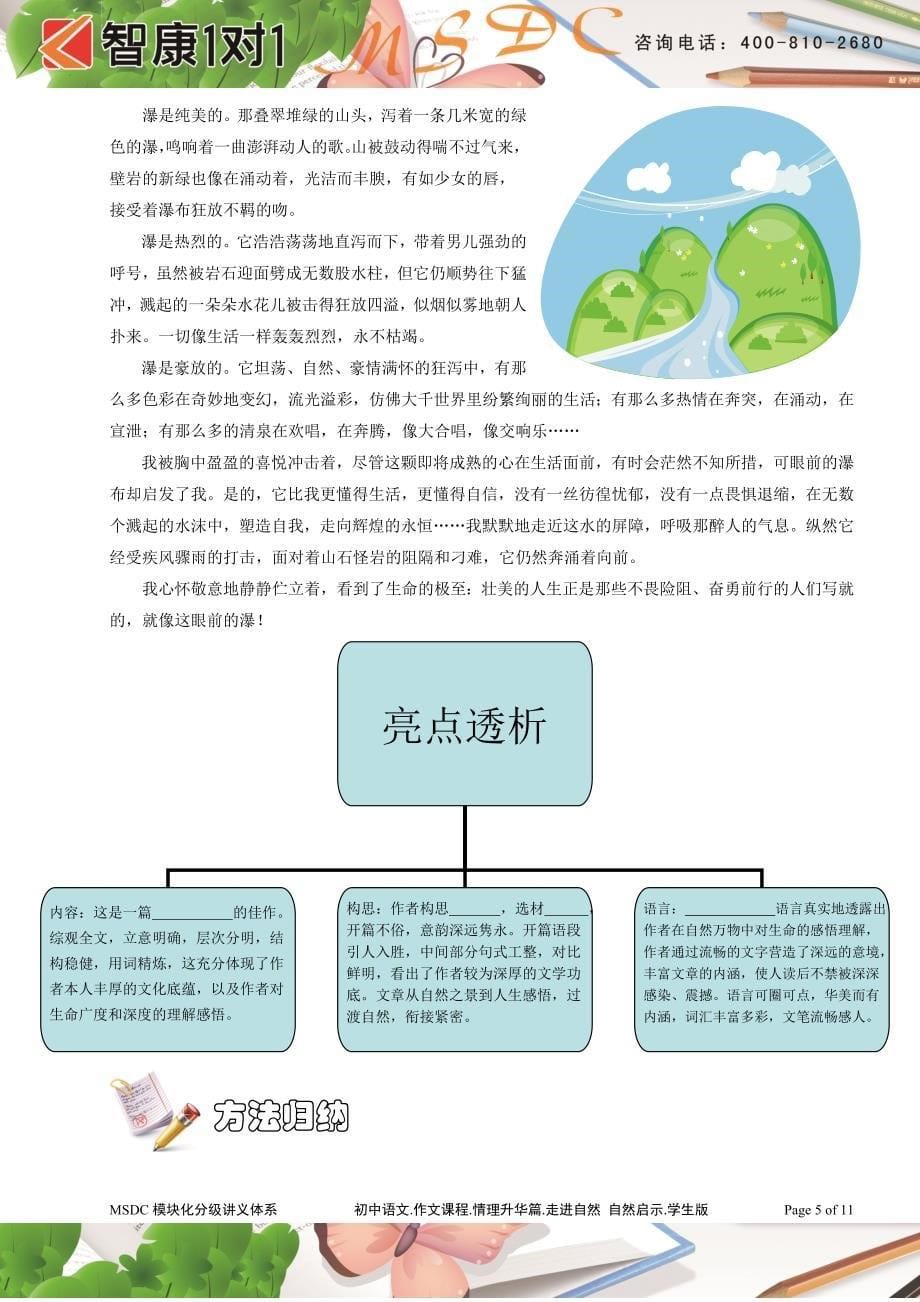 初中语文.作文课程.情理升华篇.走进自然 自然启示.学生版新1_第5页