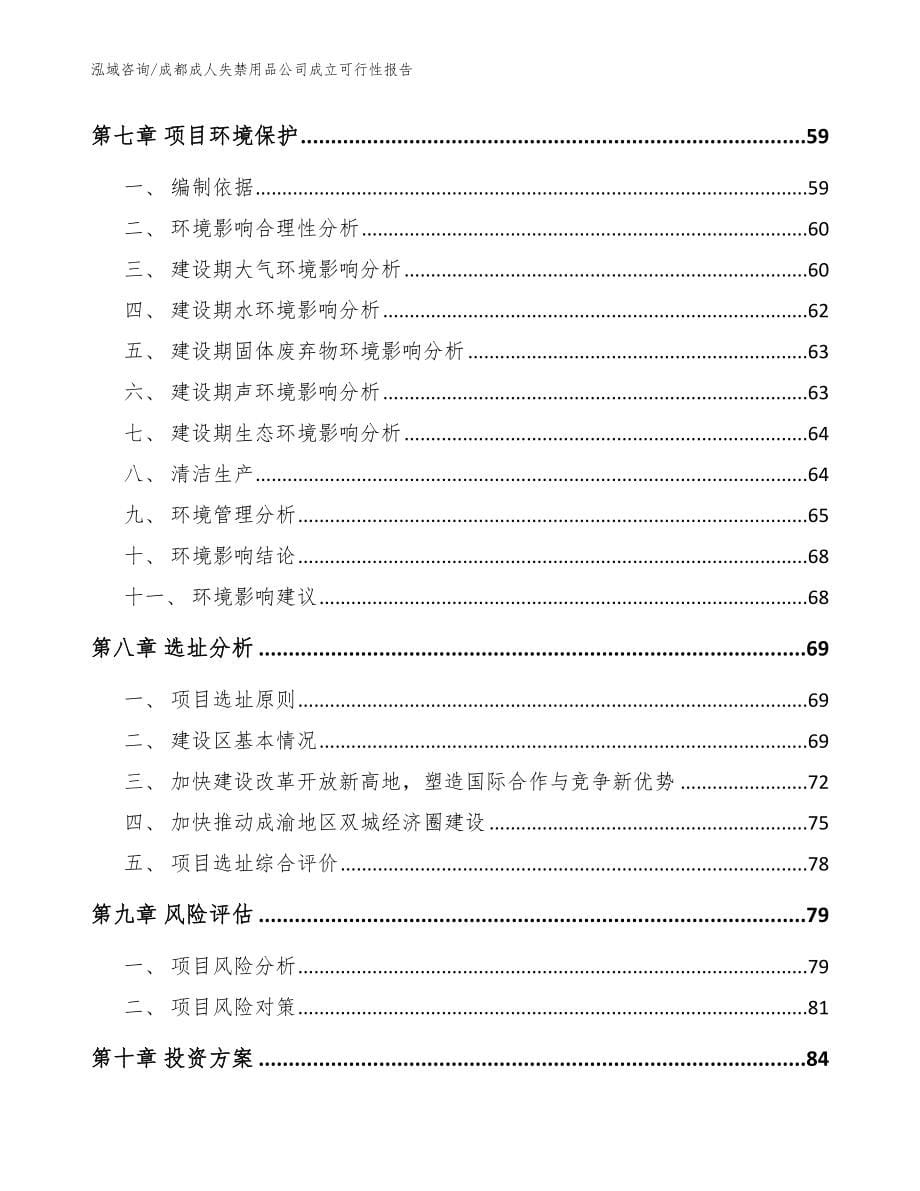 成都成人失禁用品公司成立可行性报告（范文模板）_第5页