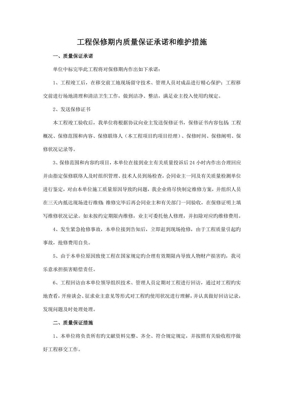 工程保修期内质量保证承诺和维护措施_第1页