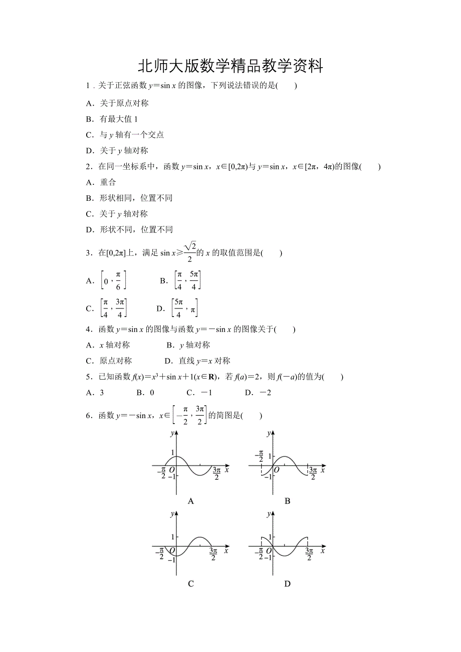 精品高中数学北师大版必修4同步精练：1.5正弦函数的图像与性质第1课时_第1页