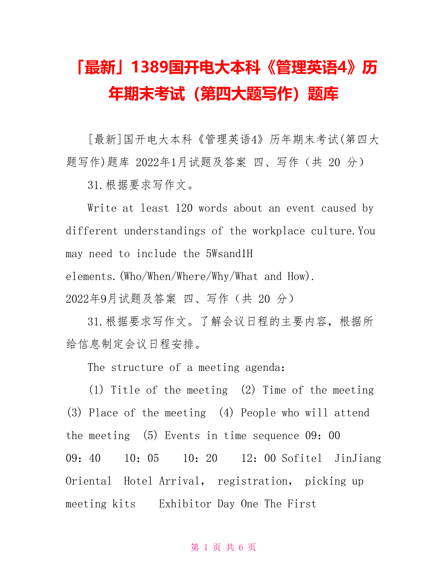 「最新」1389国开电大本科《管理英语4》历年期末考试（第四大题写作）题库_第1页