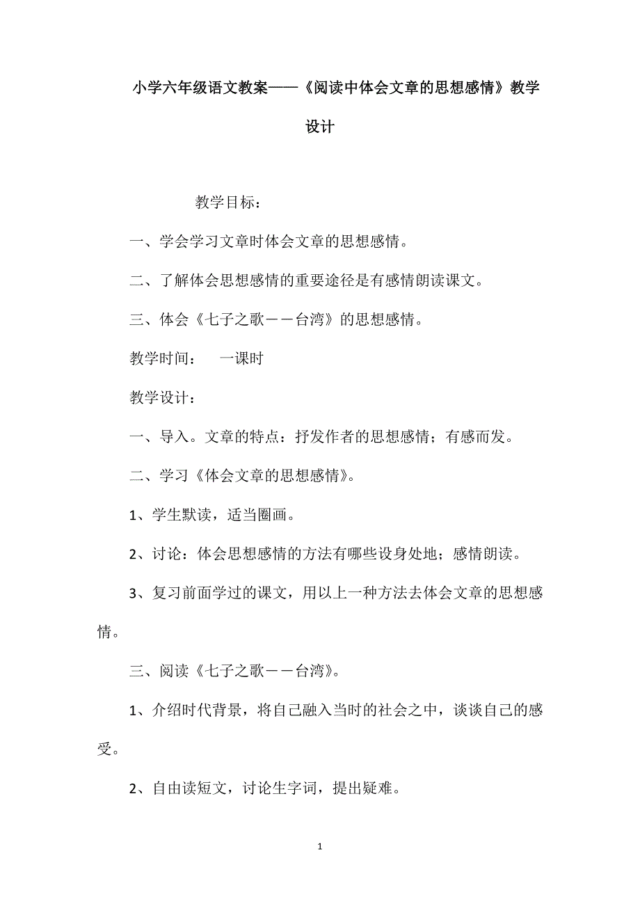 小学六年级语文教案-《阅读中体会文章的思想感情》教学设计_第1页