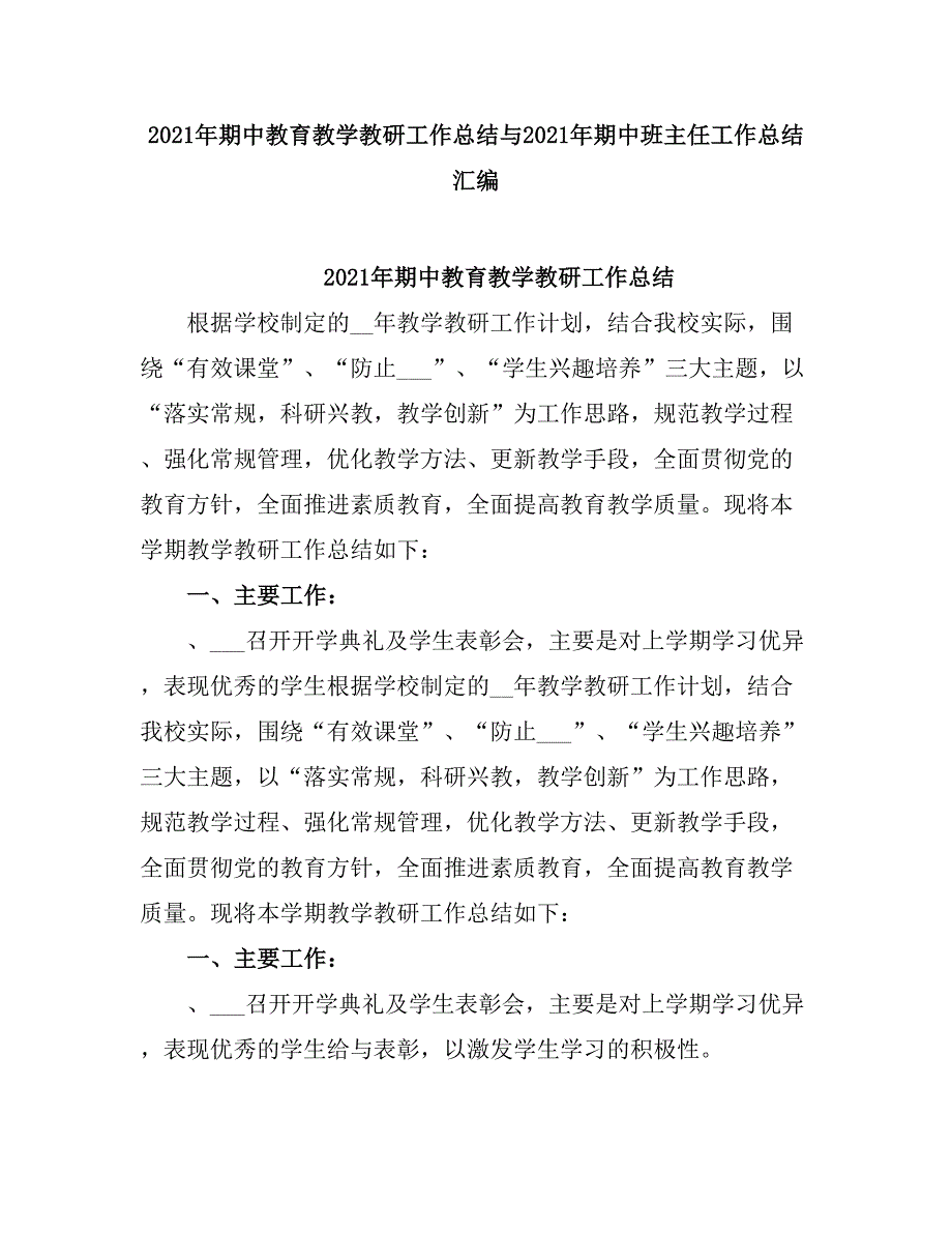 2021期中教育教学教研工作总结.doc_第1页