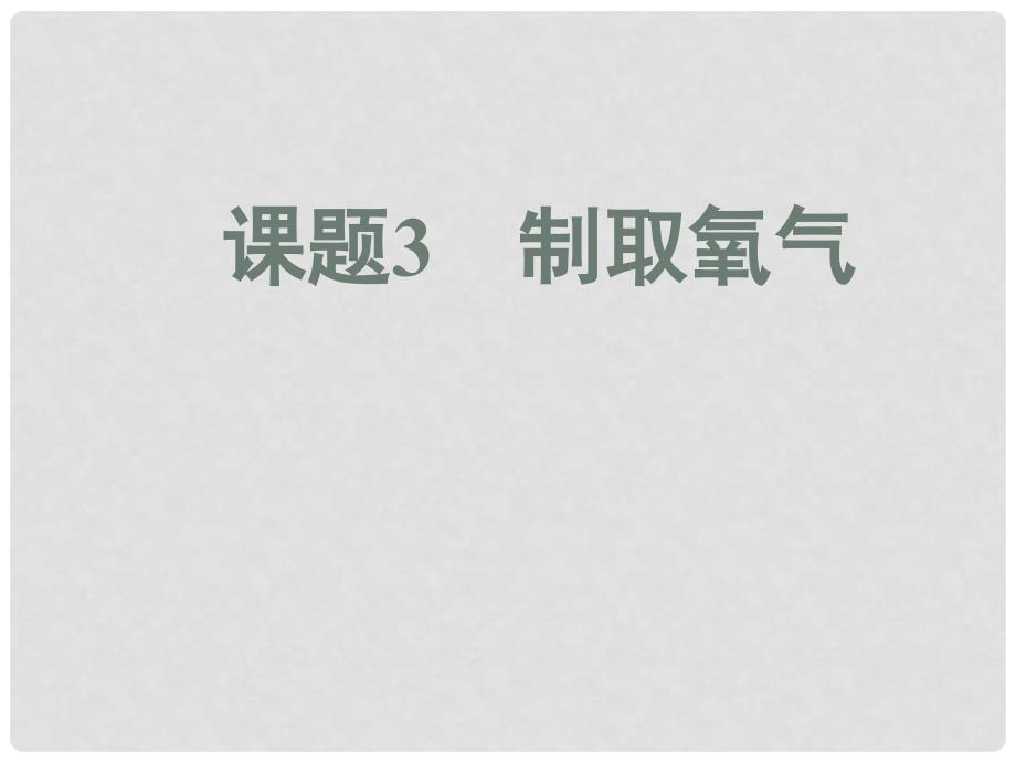 九年级化学上册 2.3制取氧气课件 人教新课标版_第1页