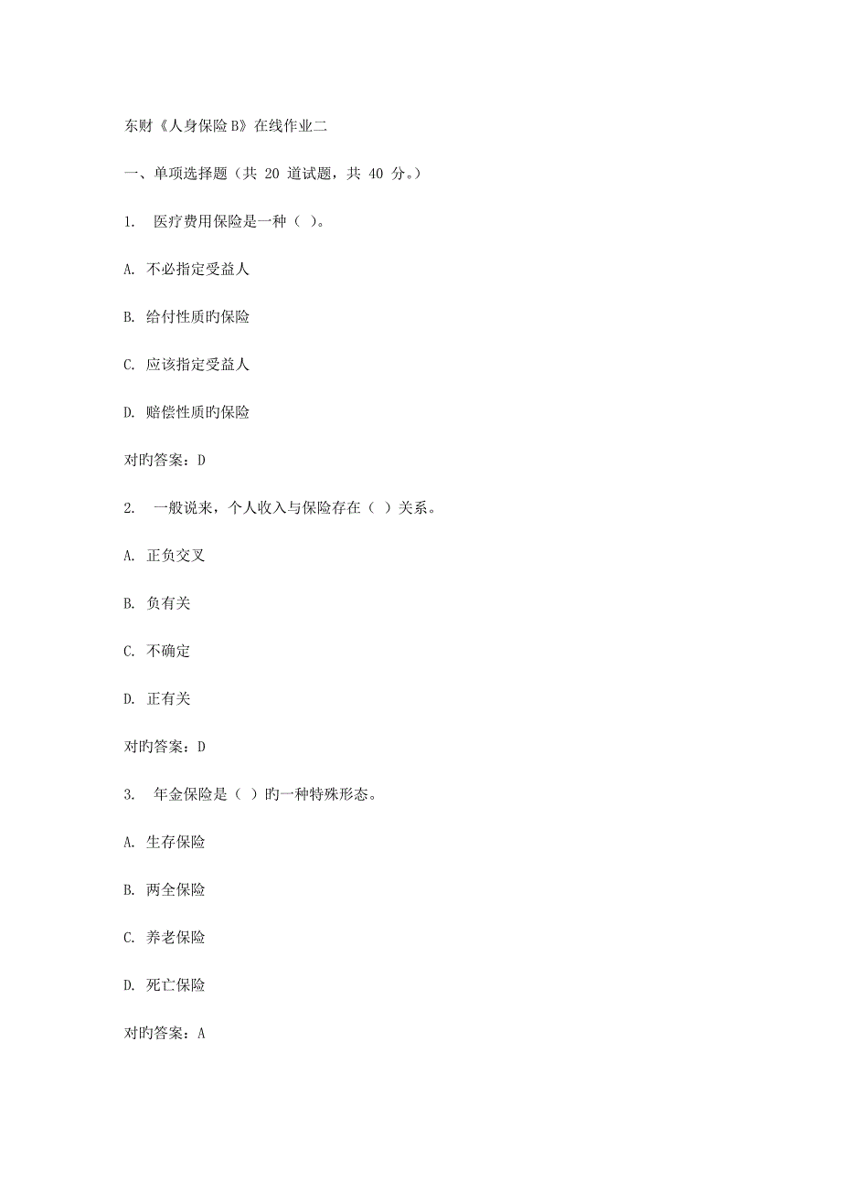 2023年春东财人身保险B在线作业二_第1页