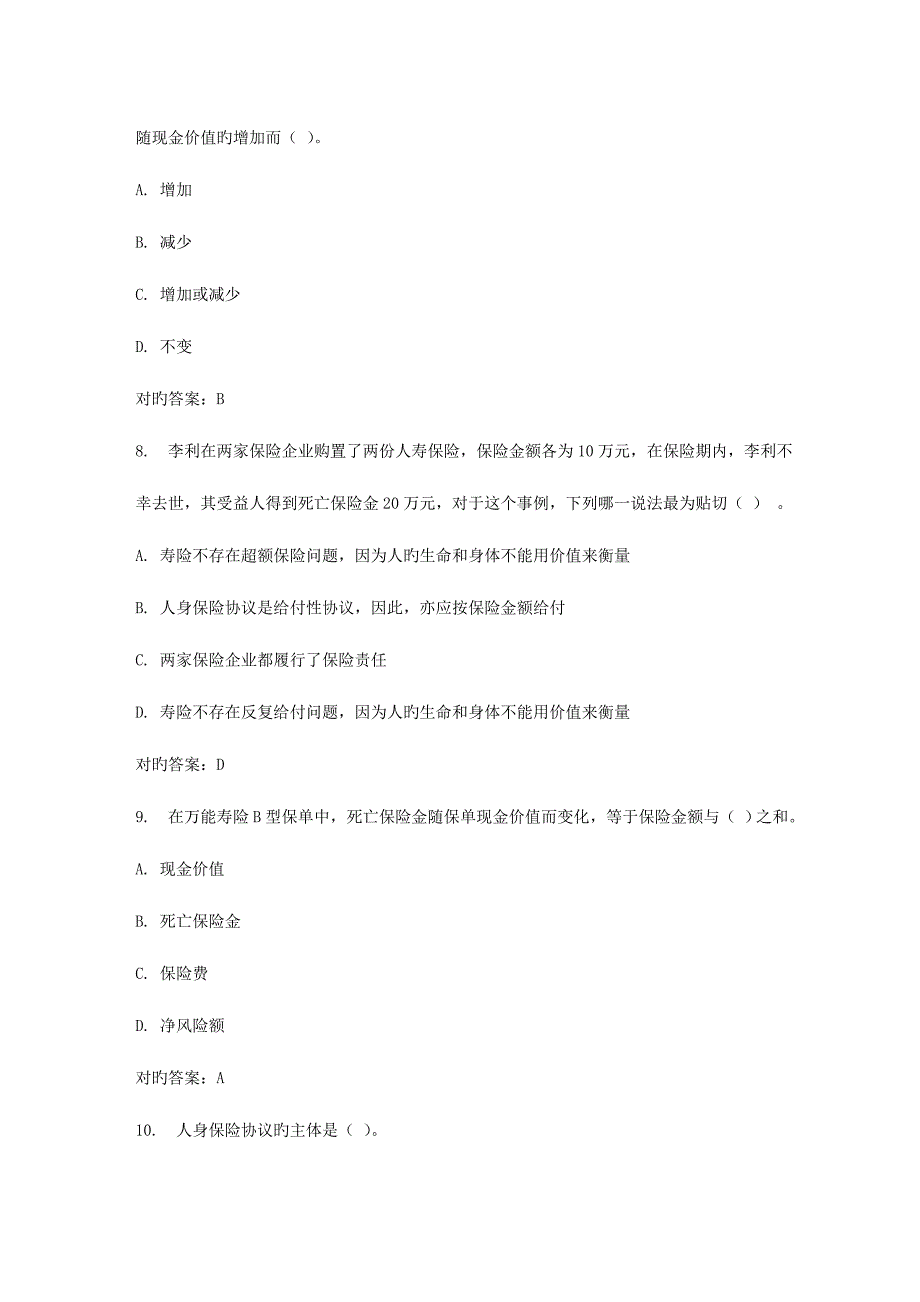 2023年春东财人身保险B在线作业二_第3页