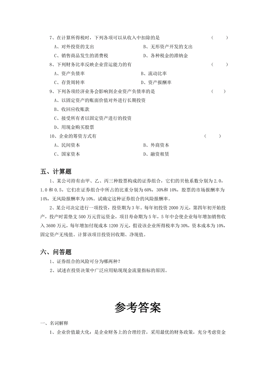 中南大学《财务管理》课程试题2及参考答案_第3页