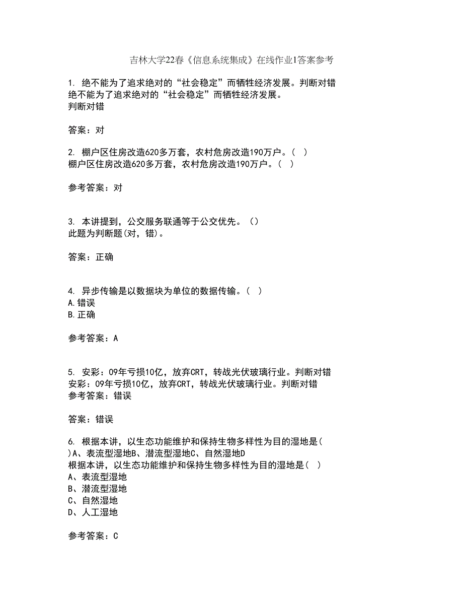 吉林大学22春《信息系统集成》在线作业1答案参考92_第1页