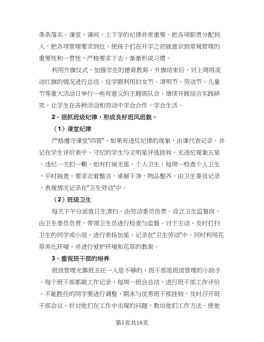 2023年一年级下学期班主任工作计划范文（五篇）.doc_第5页