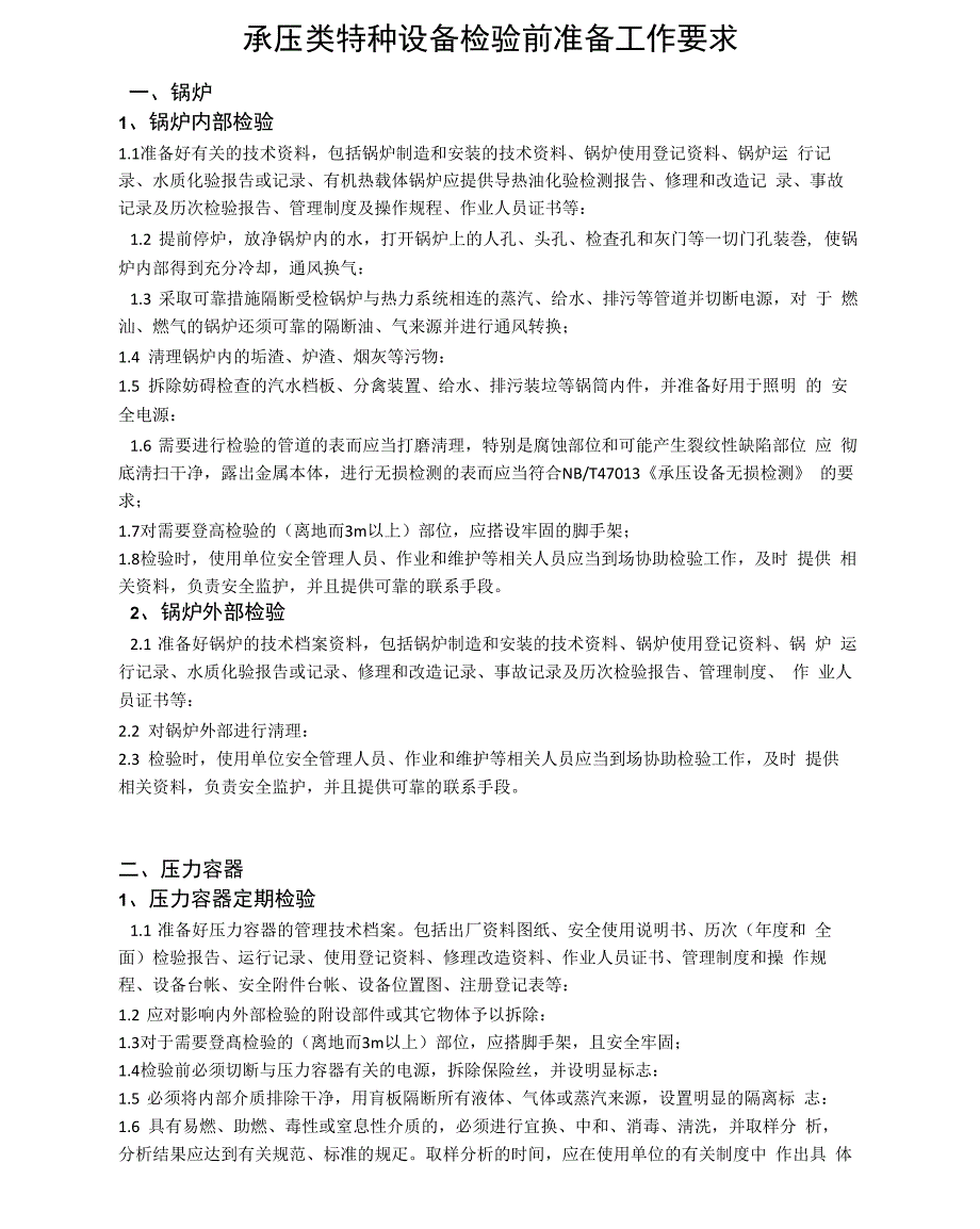 承压类特种设备检验前准备工作要求_第1页