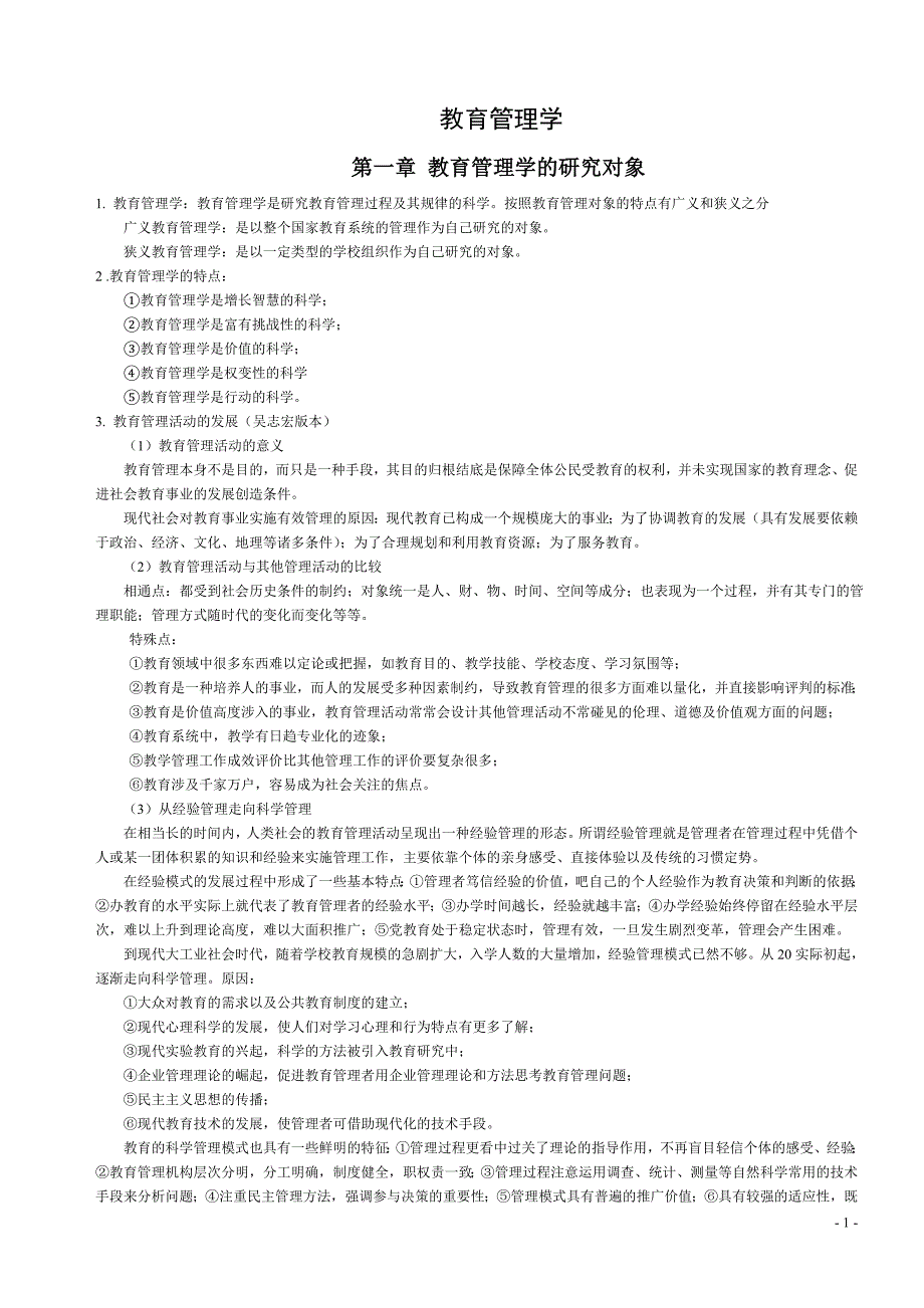 吴志宏-教育管理学-笔记_第1页