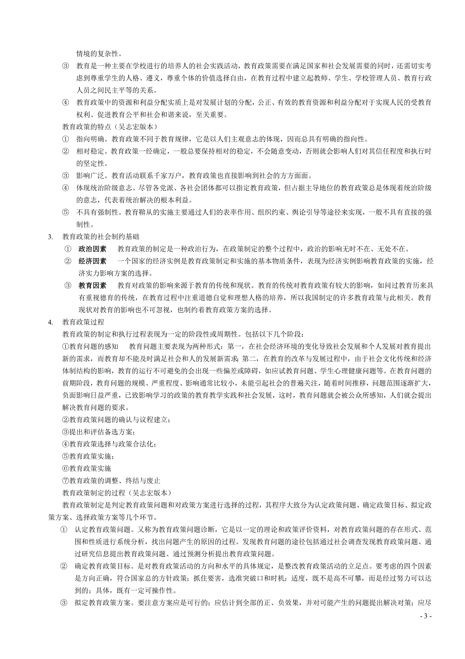 吴志宏-教育管理学-笔记_第3页