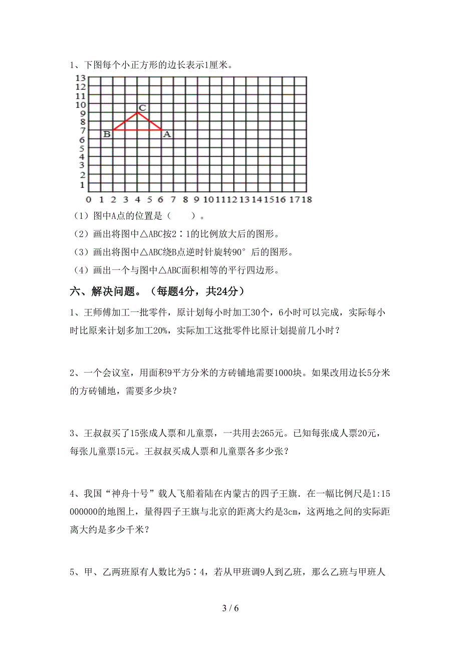 人教版六年级数学上册期末考试及答案【通用】.doc_第3页