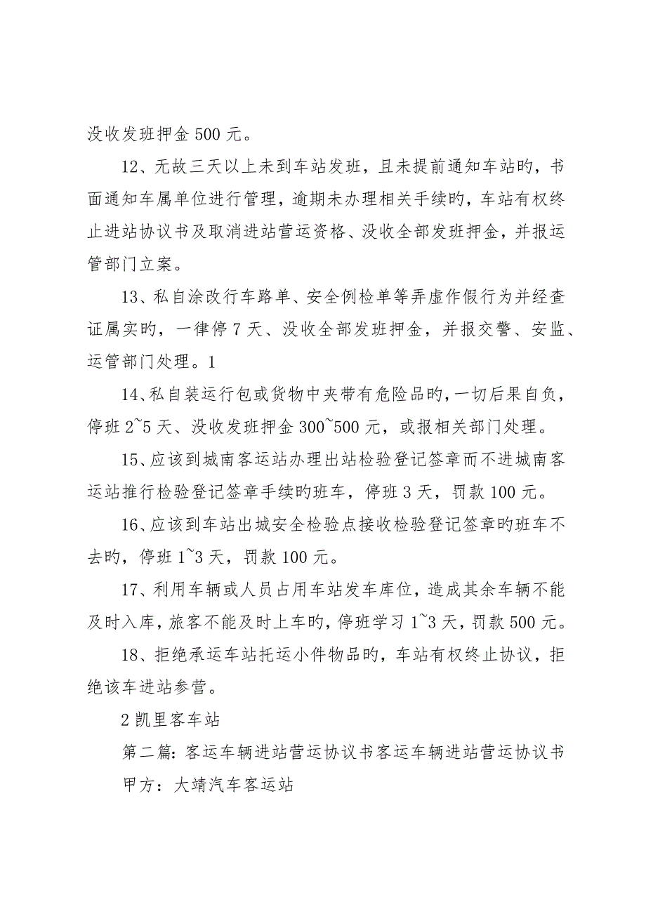 进站营运车辆违规处理实施办法__第3页