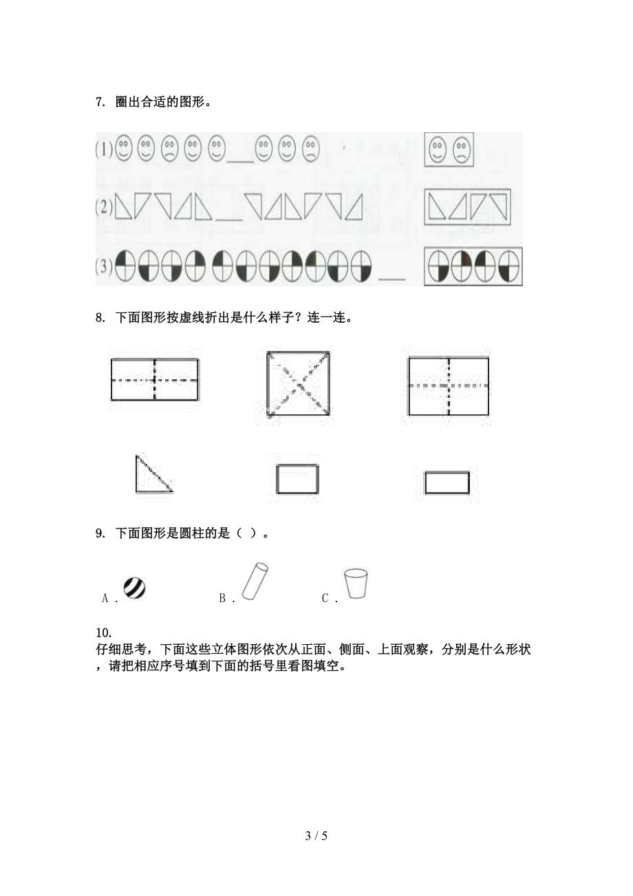 2022年人教版一年级下册数学几何图形难点知识习题_第3页